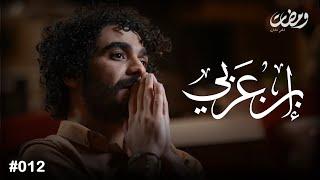 قصة ابن عربي  | ادهم عادل | ومضات #12