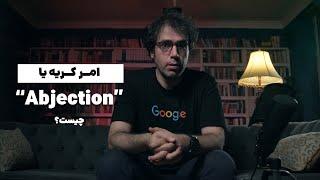 مفهوم Abjection یا امر کریه ژولیا کریستوا فیلسوف فرانسوی ـ حسام نصیری