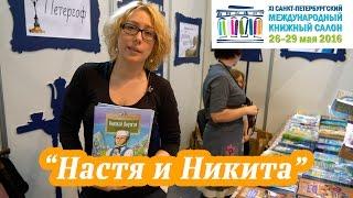 Издательство "Настя и Никита" приглашает на Книжный салон 2016