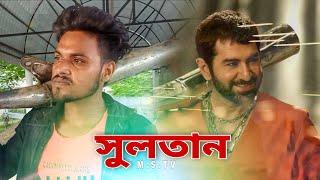 Sultan-The Saviour - Movie Scene | Bangla Action Scene | M.S.TV