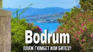 Пляж Гюмбет или Битез в Бодрум? Турецкий хамам/ Что купить в Турции? Реплики брендов