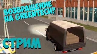 ВЕРНУЛСЯ НА GREENTECH RP СПУСТЯ ГОД! | НЕ ВЕРЮ СВОИМ ГЛАЗАМ... СТРИМ ПО GREENTECH RP | SIRFIK