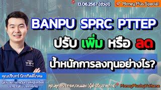 BANPU SPRC PTTEP ปรับเพิ่ม/ลด น้ำหนักการลงทุนอย่างไร? คุณปรินทร์ (130667) 15.15 น. (ช่วง1)