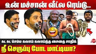 உன் மச்சான் வீட்ல ரெய்டு..நீ செருப்பு போட மாட்டியா? Saidai Sadiq roasted BJP Annamalai