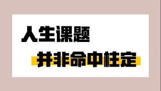 【人類圖】人生課題並非命中註定