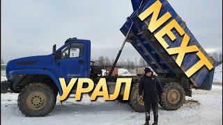 Неординарный Урал NEXT . Самосвал для бездорожья после 3000 км.