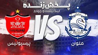 پخش زنده فوتبال پرسپولیس و ملوان - هفته هشتم لیگ برتر فوتبال ایران