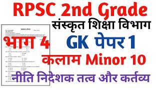 RPSC 2nd Grade Sanskrit Department Gk paper 1|| RPSC 2nd Grade kalam Task Test Series 2024