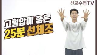 고혈압에 좋은 25분 선체조 - 선교수행TV