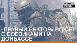 «Правый сектор» воюет с боевиками на Донбассе | Донбасc Реалии