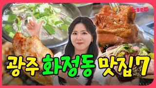 충격의 국밥 발견! 광주 화정동 맛집 추천 TOP7 [광주 동네맛집 시리즈8]