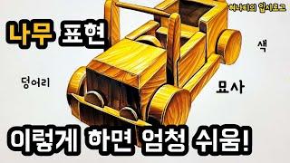 [기초디자인] 나무 정복하기!! 나무 색, 묘사, 덩어리 이 영상으로 끝내자!/입시미술