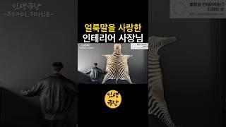 얼룩말을 사랑한 인테리어 사장님 🟡