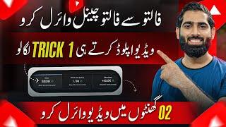 Video Public Karne say pehly 1 TRICK lgao guarantee say YouTube video Viral kare Ga|Get Views fast|