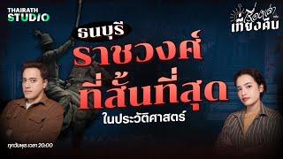 ธนบุรีราชวงศ์สั้นที่สุดในประวัติศาสตร์ไทย | เรื่องเล่าหลังเที่ยงคืน EP.10