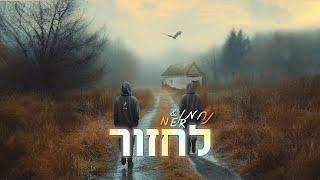 נר & נחמן ⁜ לחזור  NER & @NACHMAN-1480