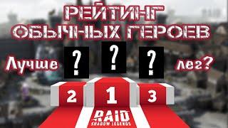 Рейтинг обычных героев. Лучше лег? Raid: Shadow Legends.