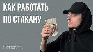 CScalp - настройка и установка привода. Как работать по стакану.