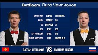 "BetBoom Лига Чемпионов 2022"  Д. Лепшаков (KGZ) - Д. Шкода (RUS). Свободная пирамида.