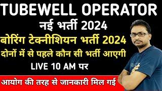 Boring technician Recruitment 2024 | Tubewell operator upcoming Recruitment 2024