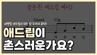 애드립 반주가 촌스러우신가요? 세련된 CCM반주하는 단 두가지 스킬을 사용해보세요!