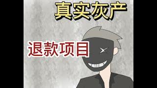 【反诈侠】一波操作就赚6500人民币？这次居然是真的