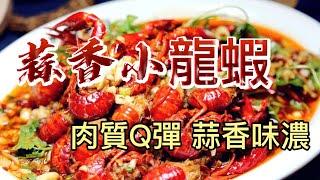 【小穎愛美食】烹飪教學：這樣做蒜香小龍蝦，肉質Q彈蒜香味濃非常好吃
