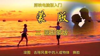 剪映电脑版入门 -圆形蒙版  /溶图 /去掉风景中的人物/照片换脸