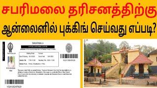 sabarimala online ticket booking 2024 tamil | how to book sabarimala online ticket tamil| sabarimala