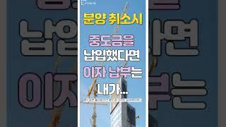 분양 받은 아파트 취소를 한다면 계약금과 중도금은 어떻게 될까요?