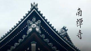 【京都南禅寺探访：最大最古老的禪宗寺院】京都臨濟宗寺院南禪寺｜了解南禪寺的起源與釋迦如來的傳說｜南禪寺南禪院介紹｜日本三大山門之一南禪寺山門介紹｜龜山天皇與南禪寺