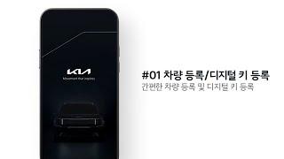 Kia App | #01 차량 등록/ 디지털 키 등록