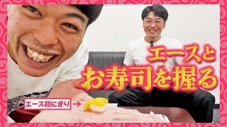 エースと知育菓子に挑戦。厳しいお寿司屋さん