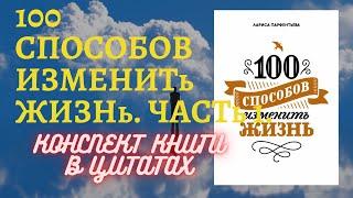 СУТь В ЦИТАТАХ. КОНСПЕКТ КНИГИ ЦИТАТАМИ. 100 СПОСОБОВ ИЗМЕНИТь ЖИЗНь. ЧАСТь 1. ЛАРИСА ПАРФЕНТьЕВА.
