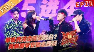 "Rap Star S2 说唱听我的2" EP11: Are Shan Yichun and leave the stage?