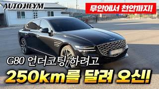 250km를 달려올 정도의 언더코팅 퀄리티! 어떤 차이가 있을까? / 제네시스 g80