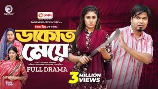 Dakat Meye | ডাকাত মেয়ে (Full Natok) Sajal | Saba Susmita | New Natok 2024