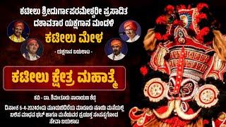 ಕಟೀಲು ಕ್ಷೇತ್ರ ಮಹಾತ್ಮೆ - ಯಕ್ಷಗಾನ | ಕಟೀಲು ಮೇಳ | Kateel Kshetra Mahatme | Kateel Mela | Yakshagana