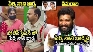 Seema Raja SH0CKING Comments On Perni Nani Wife Perni Jayasudha Arrest | Filmylooks