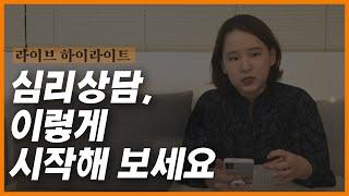 심리상담 시작 하기 전에 알아두면 좋을 두 가지 | 심리상담 후기 | 어진의 온토크 LIVE 하이라이트 | 일어진