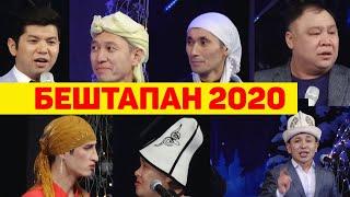 БЕШТАПАН 2020 ЖАНЫ ЖЫЛДЫК БООРДУ ЭЗГЕН ТАМАША ТОЛУГУ МЕНЕН