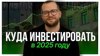 КУДА ИНВЕСТИРОВАТЬ В 2025 ГОДУ?