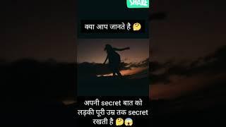 एक लड़की अपनी खुद की secret बात को पूरी उम्र तक छुपा सकती है /amaging facts/chopra21 facts #facts