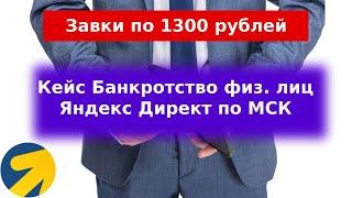 Банкротство физических лиц. Кейс Яндекс Директ. Как получать заявки?!