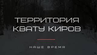 Заброшенная территория Киров