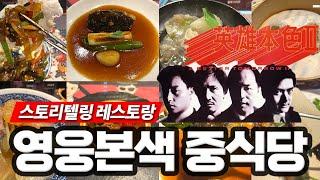 연남동 스토리텔링 중식당 몽중식 - 영웅본색 이야기가 있는 코스요리