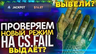 ПРОВЕРКА JACKPOT на CSFAIL, ПЕРЧАТКИ НА ВЫВОД!?