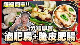 3分鐘就能學會滷大腸！一個肥腸兩吃！不用看其他食譜了保證好吃！最簡單的方式！