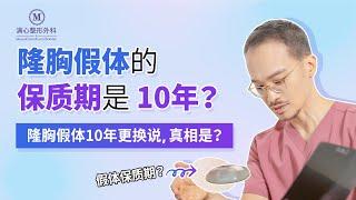 隆胸假体的保质期是10年吗？更换时期真相揭晓