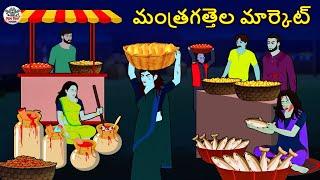 Telugu Stories - మంత్రగత్తెల మార్కెట్ | Stories in Telugu | Horror Stories | Koo Koo TV